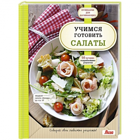 Книги, книга Учимся готовить салаты купить по скидке