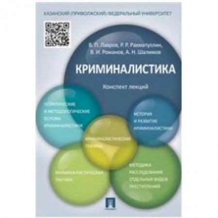 Право. Юридические науки, книга Криминалистика. Конспект лекций. Учебное пособие купить по скидке