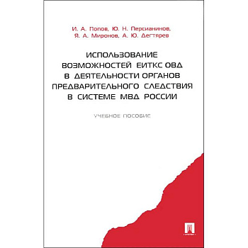 Использование возможностей ЕИТКС ОВД в деятельности органов предварительного следствия в системе МВД России. Учебное пособие. Гриф МВД РФ