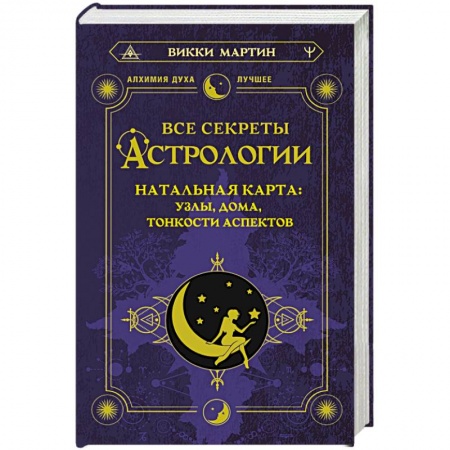 Астрономия, книга Все секреты астрологии. Натальная карта. Узлы, дома, тонкости аспектов купить по скидке