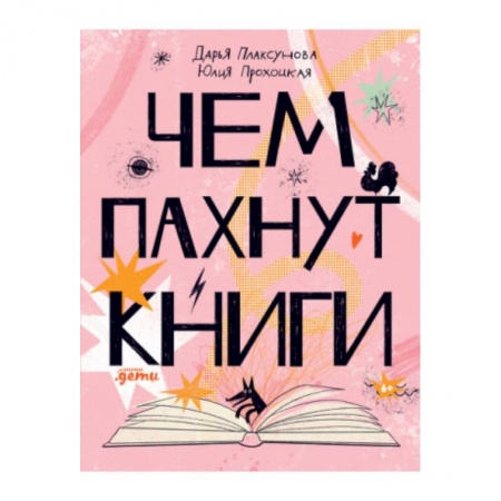 Все обо всем. Универсальные энциклопедии, книга Чем пахнут книги купить по скидке