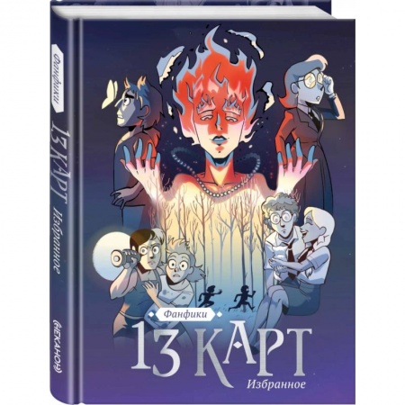 Комиксы. Манга, книга 13 карт и Земля Королей. Фанфики. Избранное купить по скидке