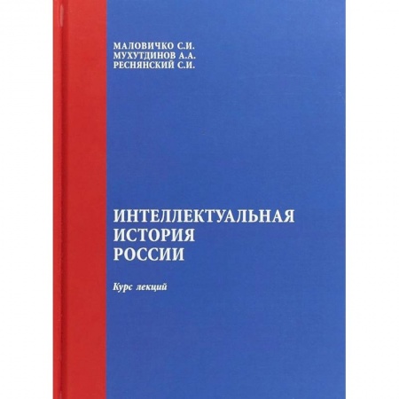 История. Исторические науки, книга Интеллектуальная история России. Курс лекций купить по скидке