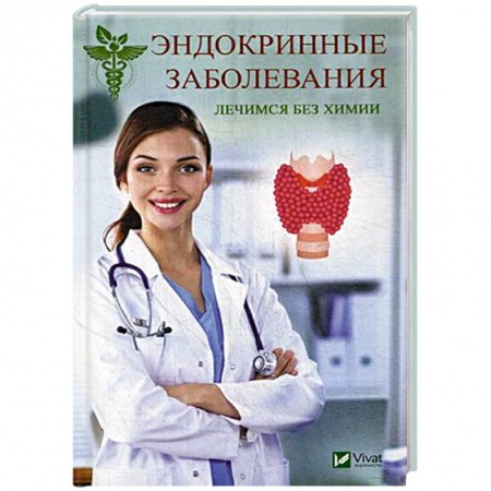 Домашний доктор, книга Эндокринные заболевания. Лечимся без химии купить по скидке