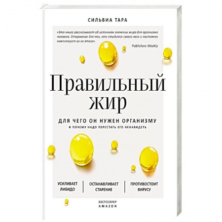 Популярная и нетрадиционная медицина, книга Правильный жир: для чего он нужен организму и почему надо перестать его ненавидеть купить по скидке
