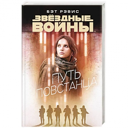 Боевая фантастика, книга Звездные войны. Путь повстанца купить по скидке