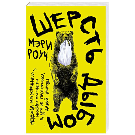 Зоология, книга Шерсть дыбом. Медведи взломщики, макаки-мародеры и другие преступники дикой природы купить по скидке