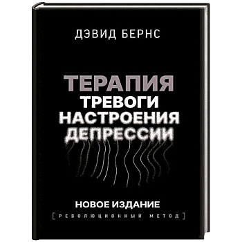 Терапия тревоги, настроения, депрессии. Новое издание. Революционный метод
