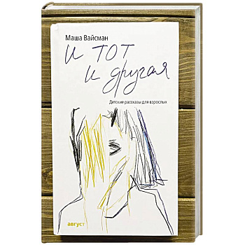 И тот и другая