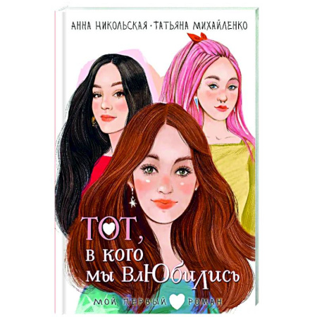 Романтическая проза, книга Тот, в кого мы влюбились купить по скидке