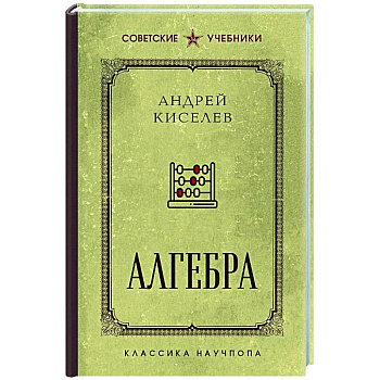 Алгебра. Лучшие советские учебники
