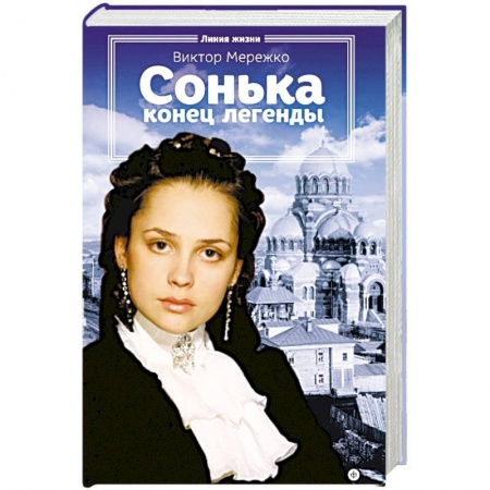 Книги, книга Сонька. Конец легенды купить по скидке