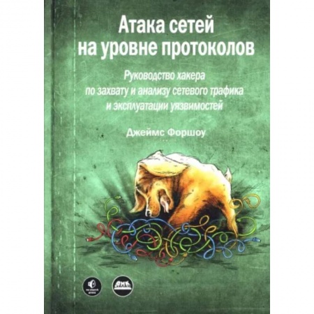 Информатика. Вычислительная техника, книга Атака сетей на уровне протоколов купить по скидке