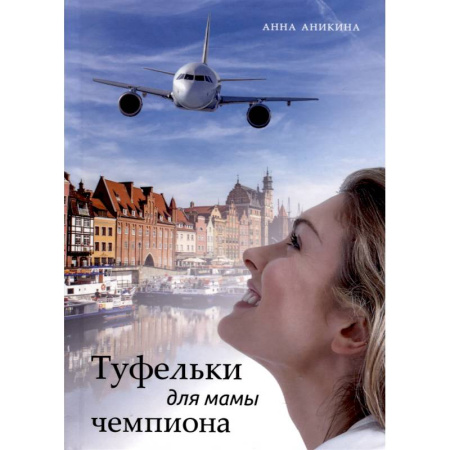 Отечественный любовный роман, книга Туфельки для мамы чемпиона купить по скидке