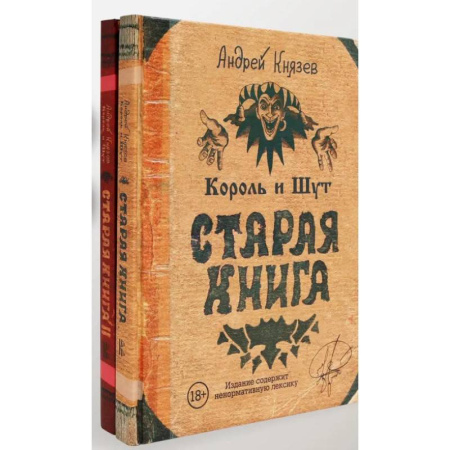 Мемуары, биографии деятелей культуры, искусства, книга Король и Шут. Старая книга (комплект из 2-х книг) купить по скидке