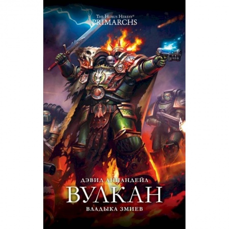 Зарубежная фантастика, книга Вулкан. Владыка Змиев купить по скидке