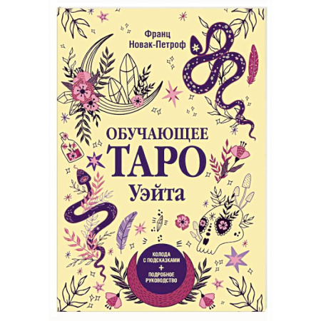 Гадание по картам Таро, книга Обучающее таро Уэйта. Колода с подсказками + подробное руководство купить по скидке