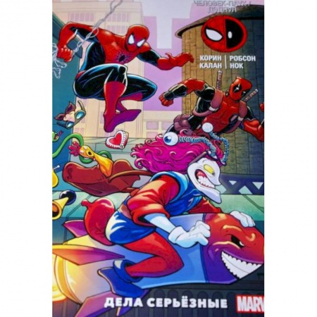 Комиксы. Манга, книга Человек-Паук / Дэдпул. Дела серьёзные купить по скидке