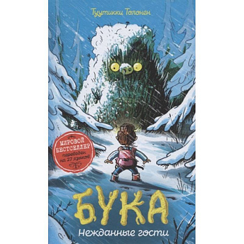 Бука. Нежданные гости