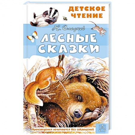 Сказки, книга Лесные сказки купить по скидке