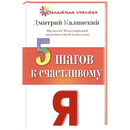Книги, книга 5 шагов к счастливому Я купить по скидке