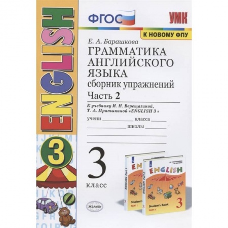 Учебники, самоучители, пособия, книга Грамматика английского языка. 3 класс. Сборник упражнений. Часть 2. К учебнику И.Н. Верещагиной и др. 'Английский язык. 3 класс' купить по скидке