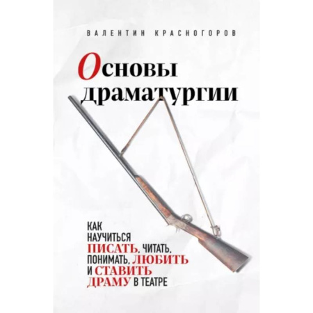 Театр. Сценическое искусство, книга Основы драматургии купить по скидке