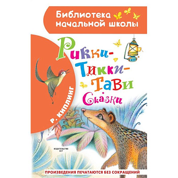 Рикки-Тикки-Тави. Сказки