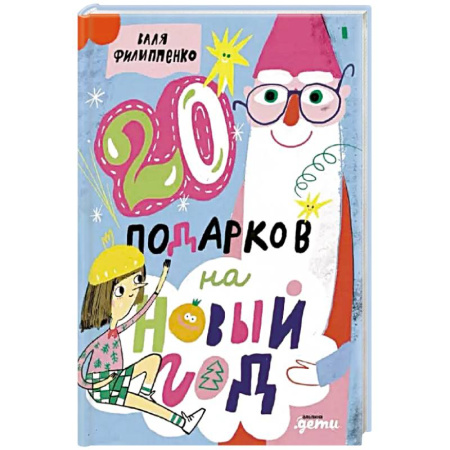 Сказки отечественных писателей, книга 20 подарков на Новый год купить по скидке