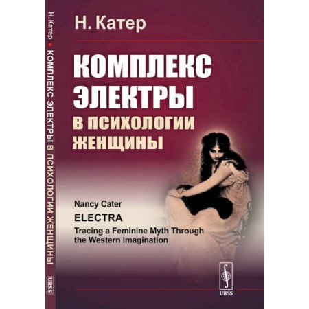 Психология личности, книга Комплекс Электры в психологии женщины купить по скидке