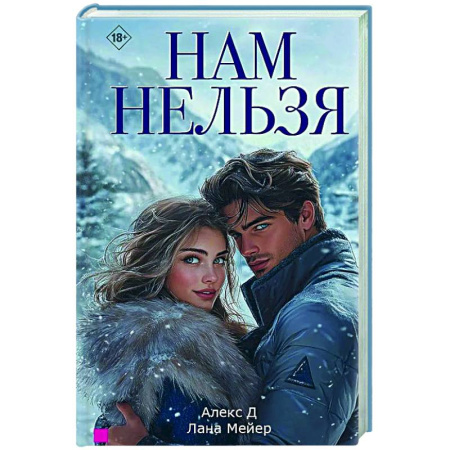 Отечественный любовный роман, книга Нам нельзя купить по скидке