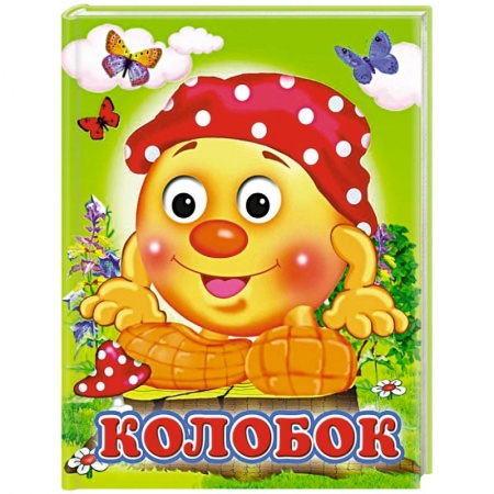 Русские народные сказки, книга Колобок купить по скидке