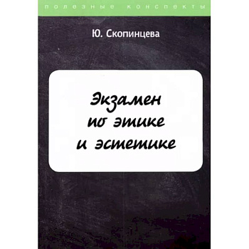 Экзамен по этике и эстетике