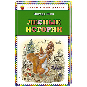 Лесные истории