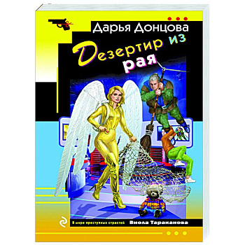 Дезертир из рая