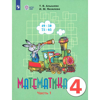 Математика. 4 класс. Учебник. Адаптированные программы. В 2-х частях. ФГОС ОВЗ