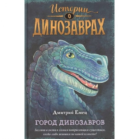 Мистика. Фантастика. Фэнтези, книга Город динозавров купить по скидке