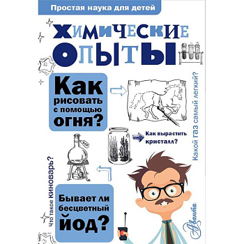 Химические опыты