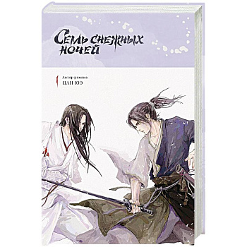 Семь снежных ночей