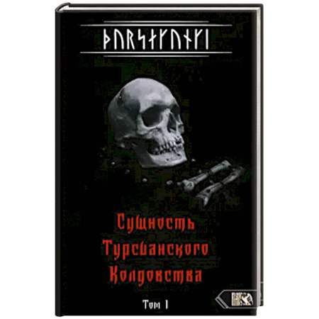 Эзотерика. Парапсихология. Тайны, книга Турсакинги. Сущность Турсианского колдовства т1 купить по скидке