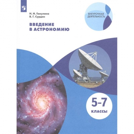 Физика. Астрономия, книга Введение в астрономию. 5-7 классы. Учебное пособие купить по скидке
