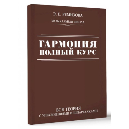 Теория и история музыки, книга Гармония. Полный курс: вся теория с упражнениями и шпаргалками купить по скидке