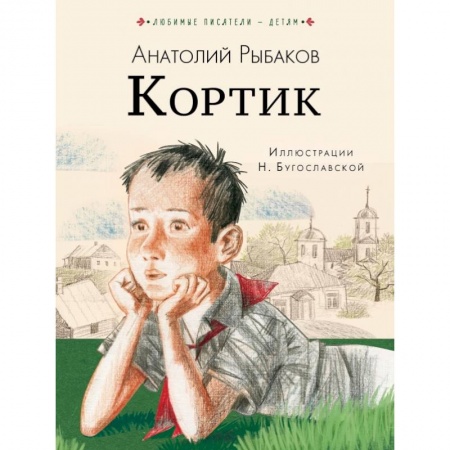 Молодежная литература, книга Кортик купить по скидке