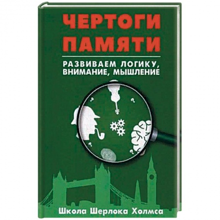 Фокусы, игры, судоку, кроссворды и т.д., книга Чертоги памяти. Развиваем логику, внимание, мышление купить по скидке