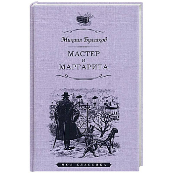 Мастер и Маргарита