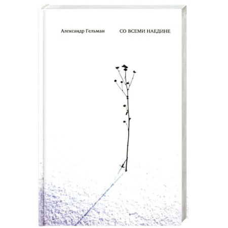 Русская поэзия, книга Со всеми наедине купить по скидке