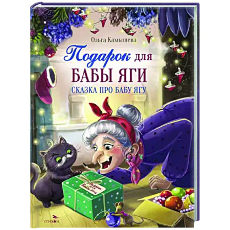 Сказки отечественных писателей, книга Подарок для Бабы Яги. Сказка про Бабу Ягу купить по скидке