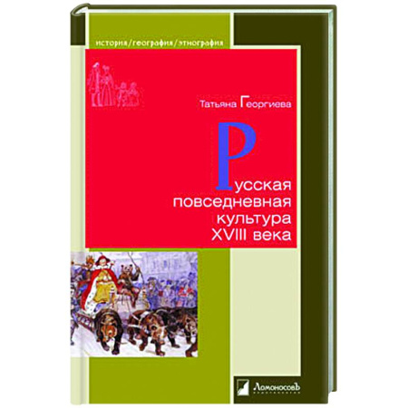 Россия в XVIII в., книга Русская повседневная культура XVIII века купить по скидке