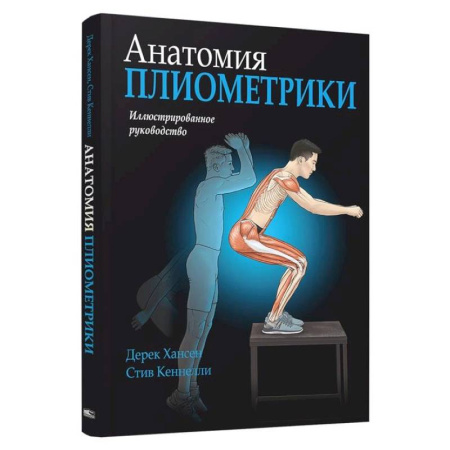 Спорт. Фитнес, книга Анатомия плиометрики купить по скидке