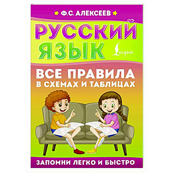Русский язык. Все правила в схемах и таблицах